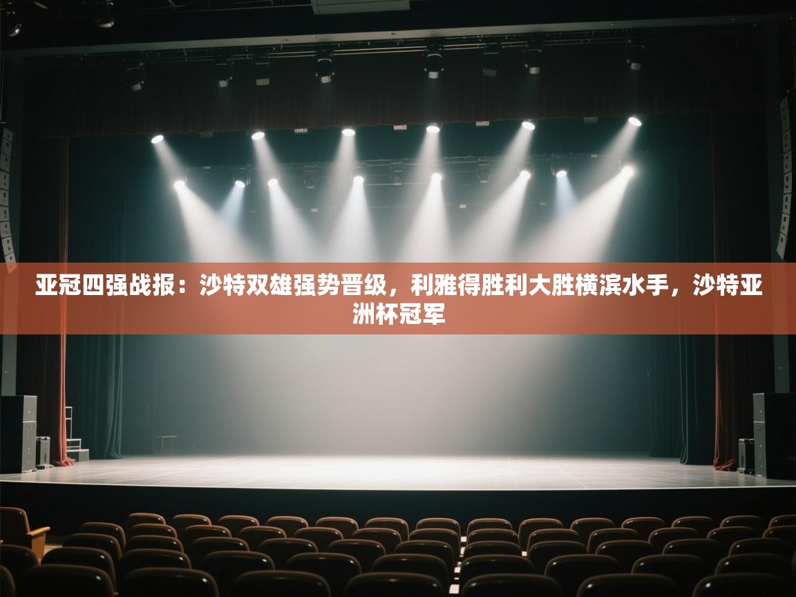 爱游戏体育直播-亚冠四强战报:沙特双雄强势晋级,利雅得胜利大胜横滨水手,沙特亚洲杯冠军 第1张