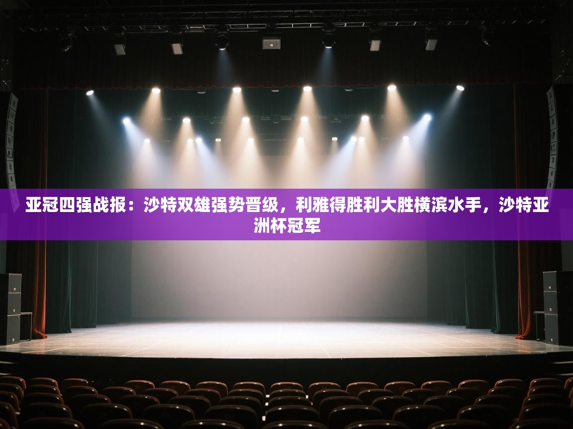 爱游戏体育直播-亚冠四强战报:沙特双雄强势晋级,利雅得胜利大胜横滨水手,沙特亚洲杯冠军 第4张