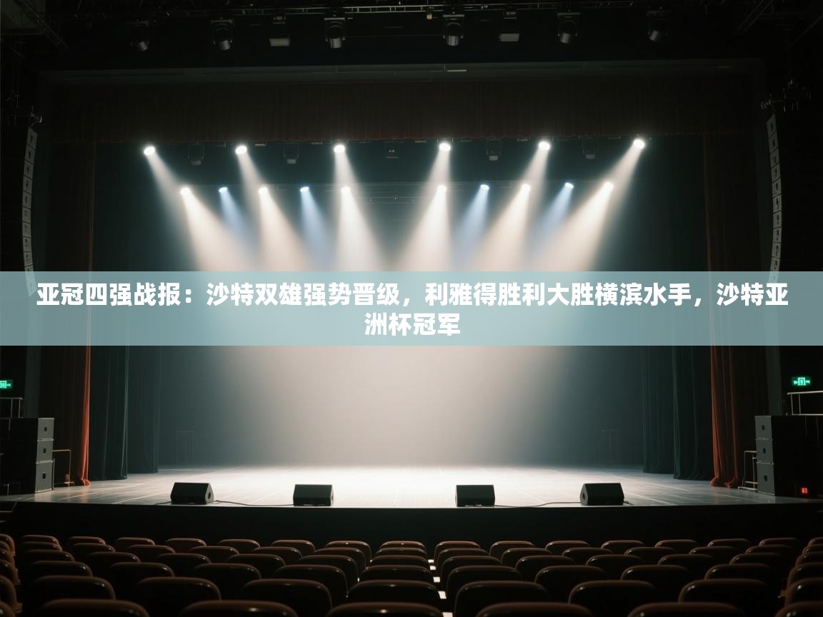 爱游戏体育直播-亚冠四强战报:沙特双雄强势晋级,利雅得胜利大胜横滨水手,沙特亚洲杯冠军 第3张