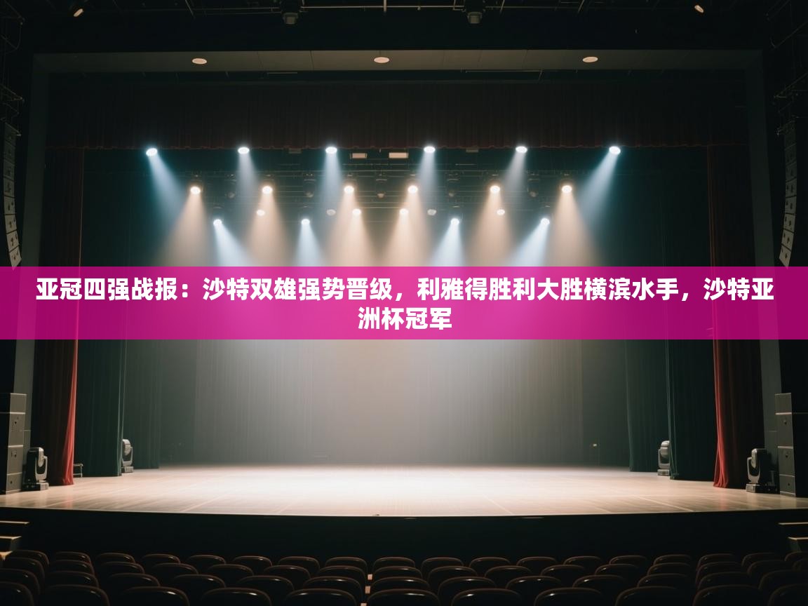 爱游戏体育直播-亚冠四强战报:沙特双雄强势晋级,利雅得胜利大胜横滨水手,沙特亚洲杯冠军 第2张