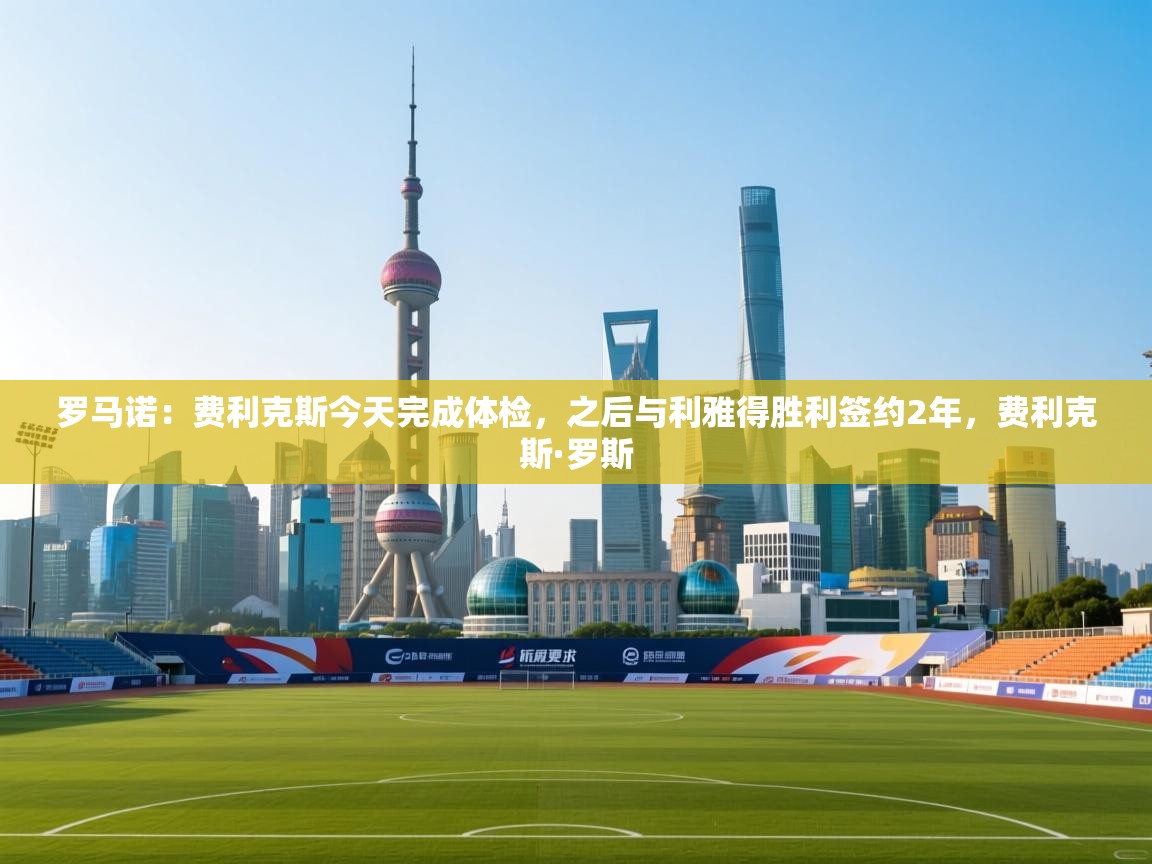 爱游戏体育娱乐赞助意甲-罗马诺:费利克斯今天完成体检,之后与利雅得胜利签约2年,费利克斯·罗斯 第1张