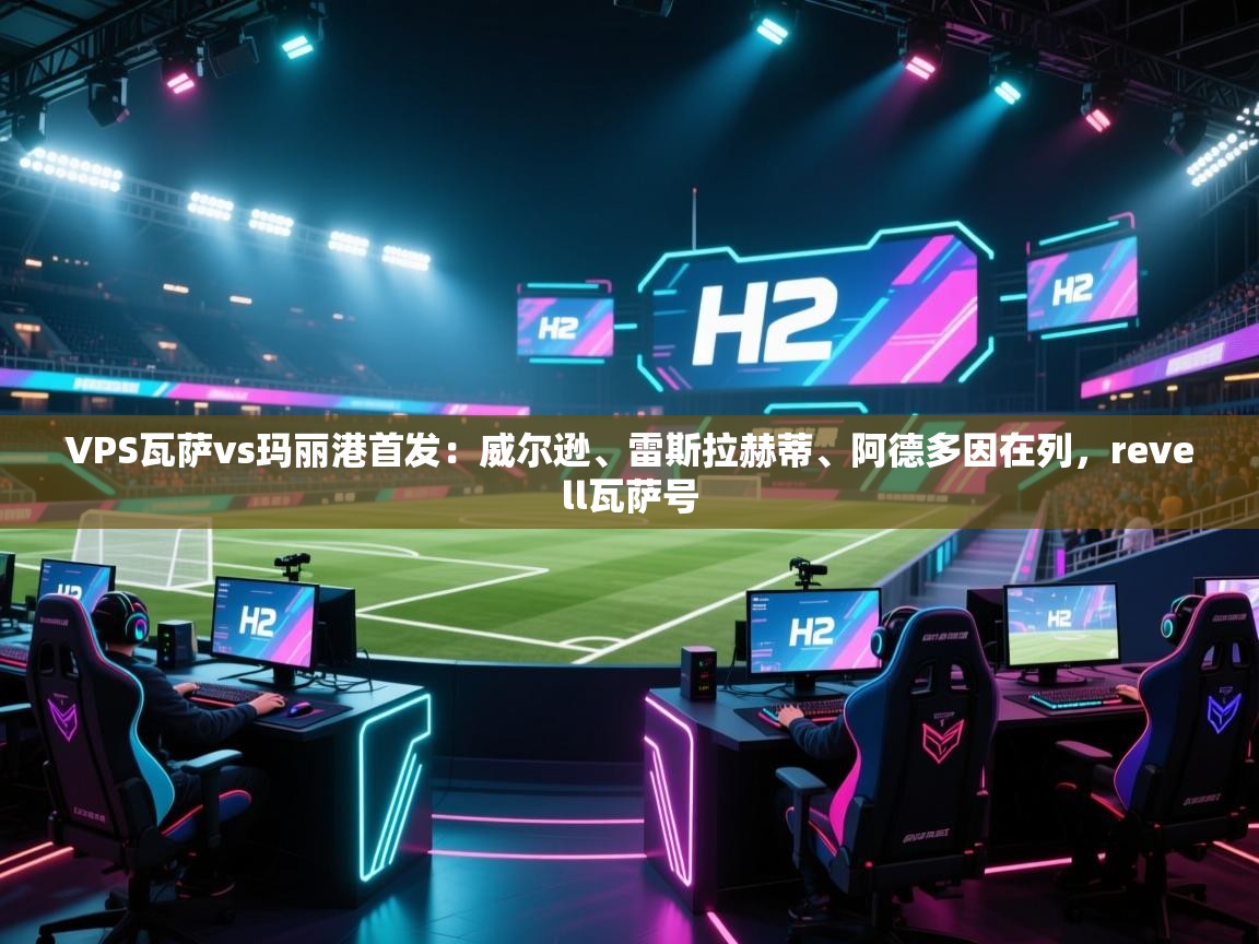 爱游戏体育娱乐赞助马竞-VPS瓦萨vs玛丽港首发:威尔逊、雷斯拉赫蒂、阿德多因在列,revell瓦萨号 第4张