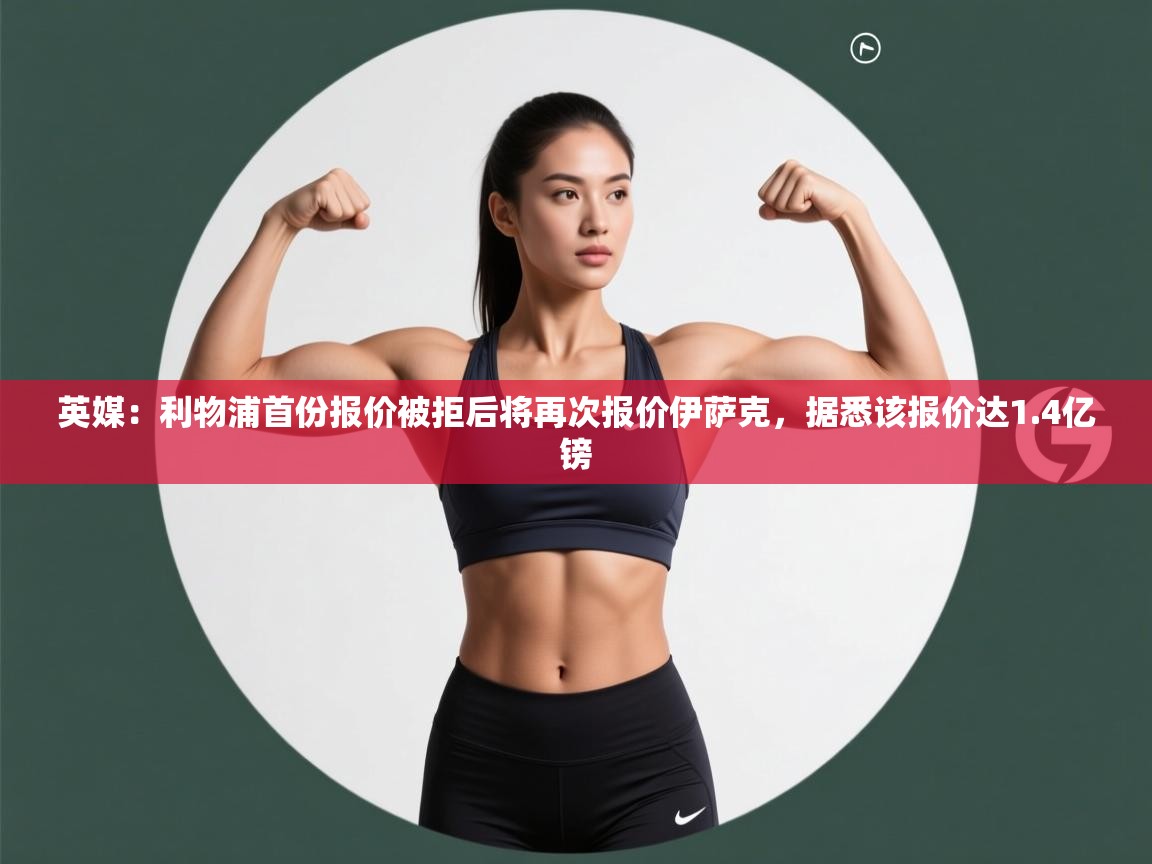 -英媒:利物浦首份报价被拒后将再次报价伊萨克,据悉该报价达1.4亿镑 第1张