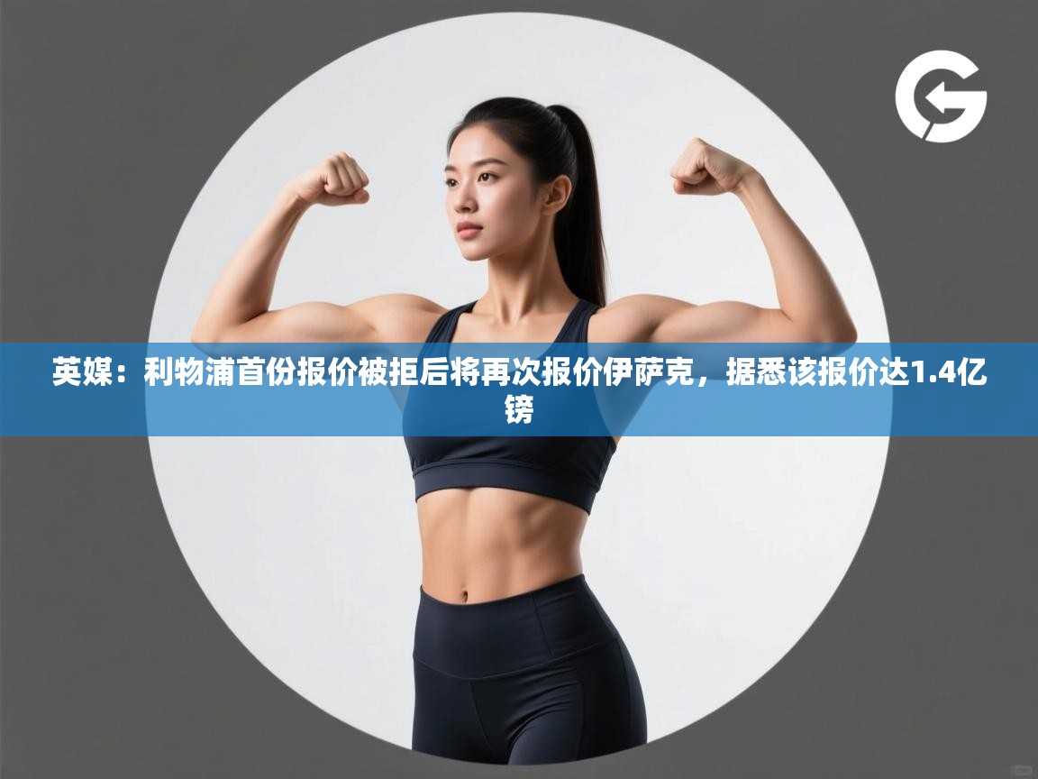 -英媒:利物浦首份报价被拒后将再次报价伊萨克,据悉该报价达1.4亿镑 第3张