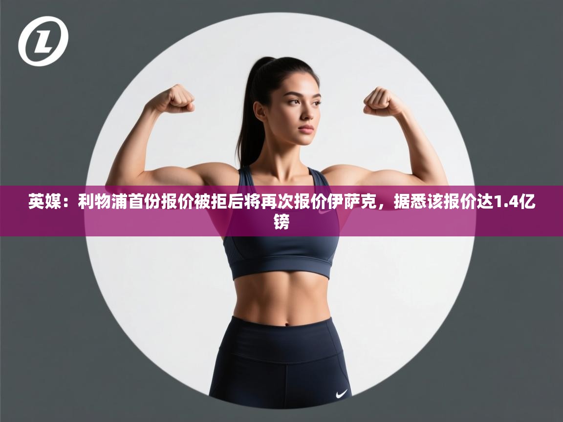 -英媒:利物浦首份报价被拒后将再次报价伊萨克,据悉该报价达1.4亿镑 第2张