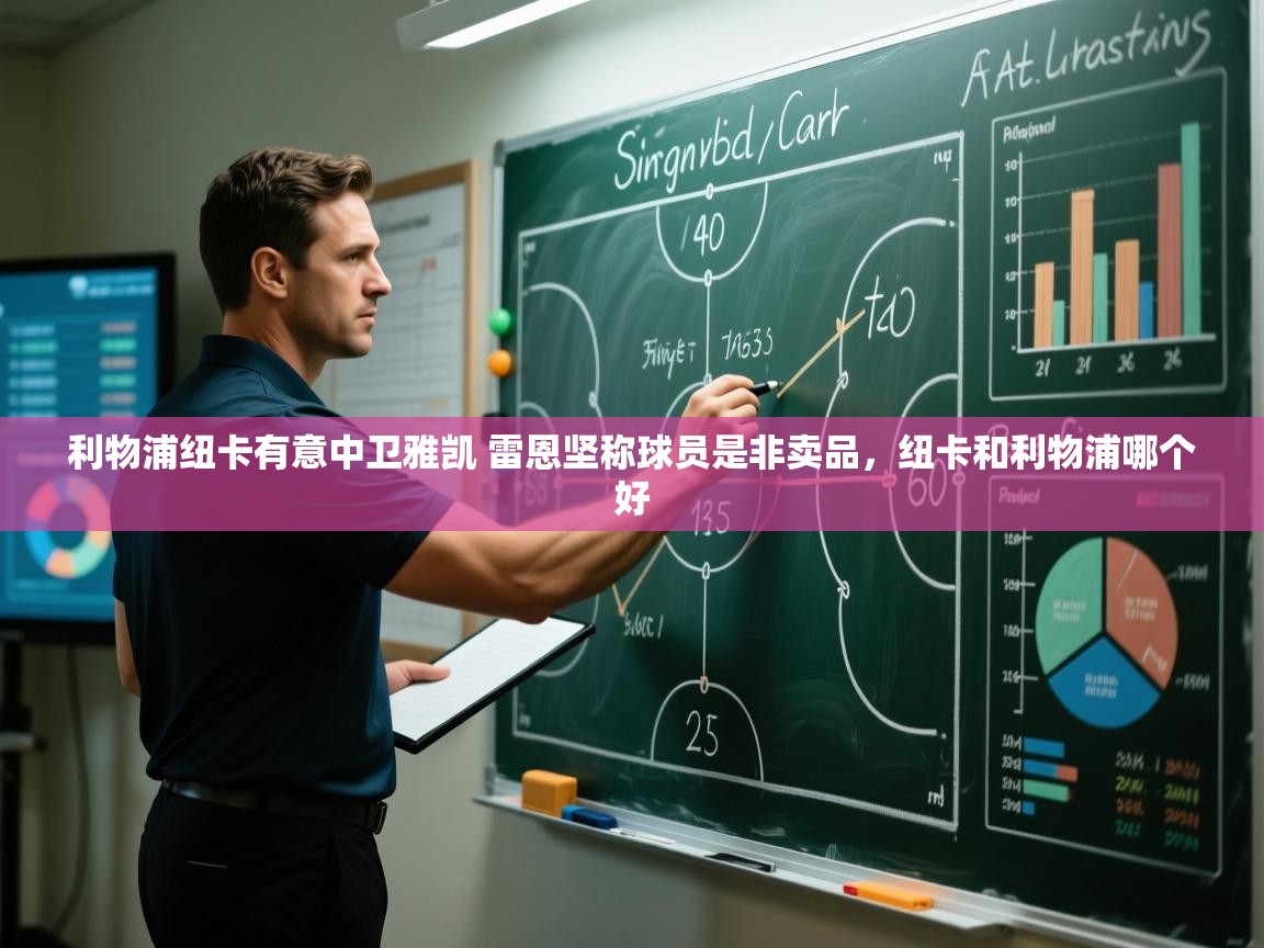 爱游戏体育官网-利物浦纽卡有意中卫雅凯 雷恩坚称球员是非卖品,纽卡和利物浦哪个好 第1张