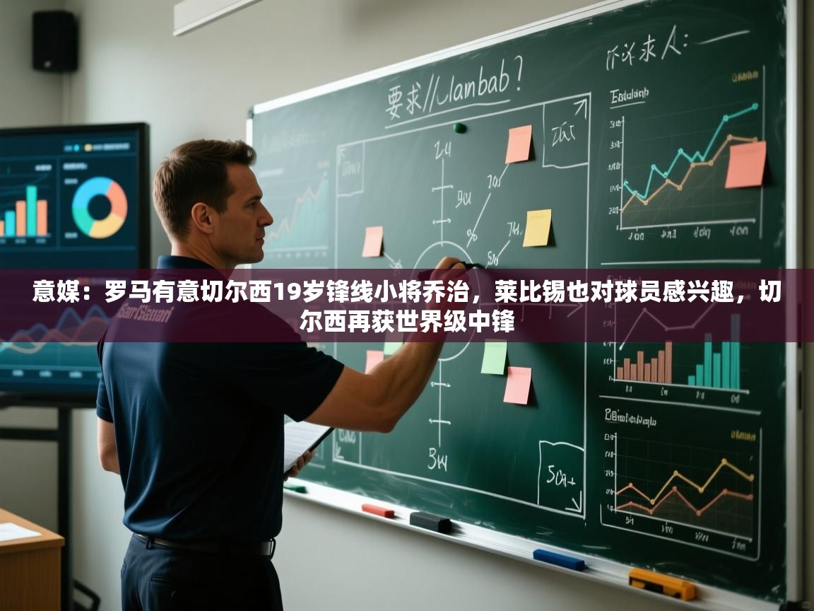 爱游戏厅下载-意媒：罗马有意切尔西19岁锋线小将乔治，莱比锡也对球员感兴趣，切尔西再获世界级中锋  第3张