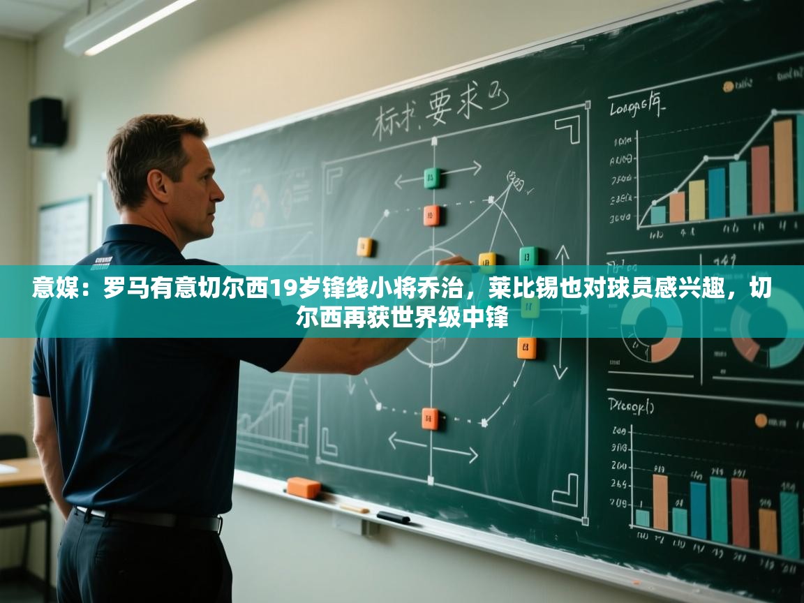 爱游戏厅下载-意媒：罗马有意切尔西19岁锋线小将乔治，莱比锡也对球员感兴趣，切尔西再获世界级中锋  第4张