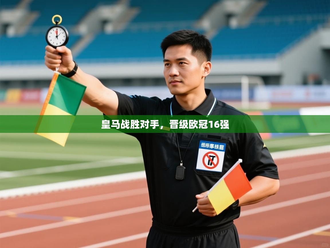 爱游戏体育直播-皇马战胜对手,晋级欧冠16强 第1张