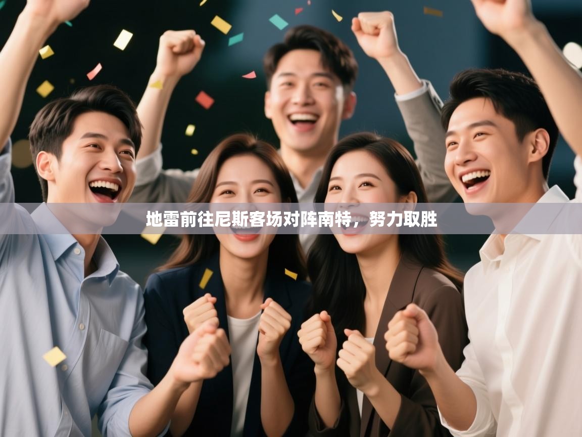 爱游戏体育娱乐赞助马竞-地雷前往尼斯客场对阵南特，努力取胜  第1张