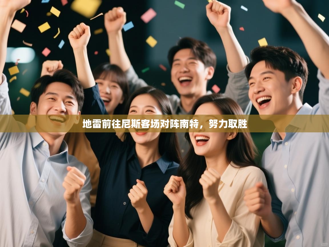 爱游戏体育娱乐赞助马竞-地雷前往尼斯客场对阵南特，努力取胜  第3张