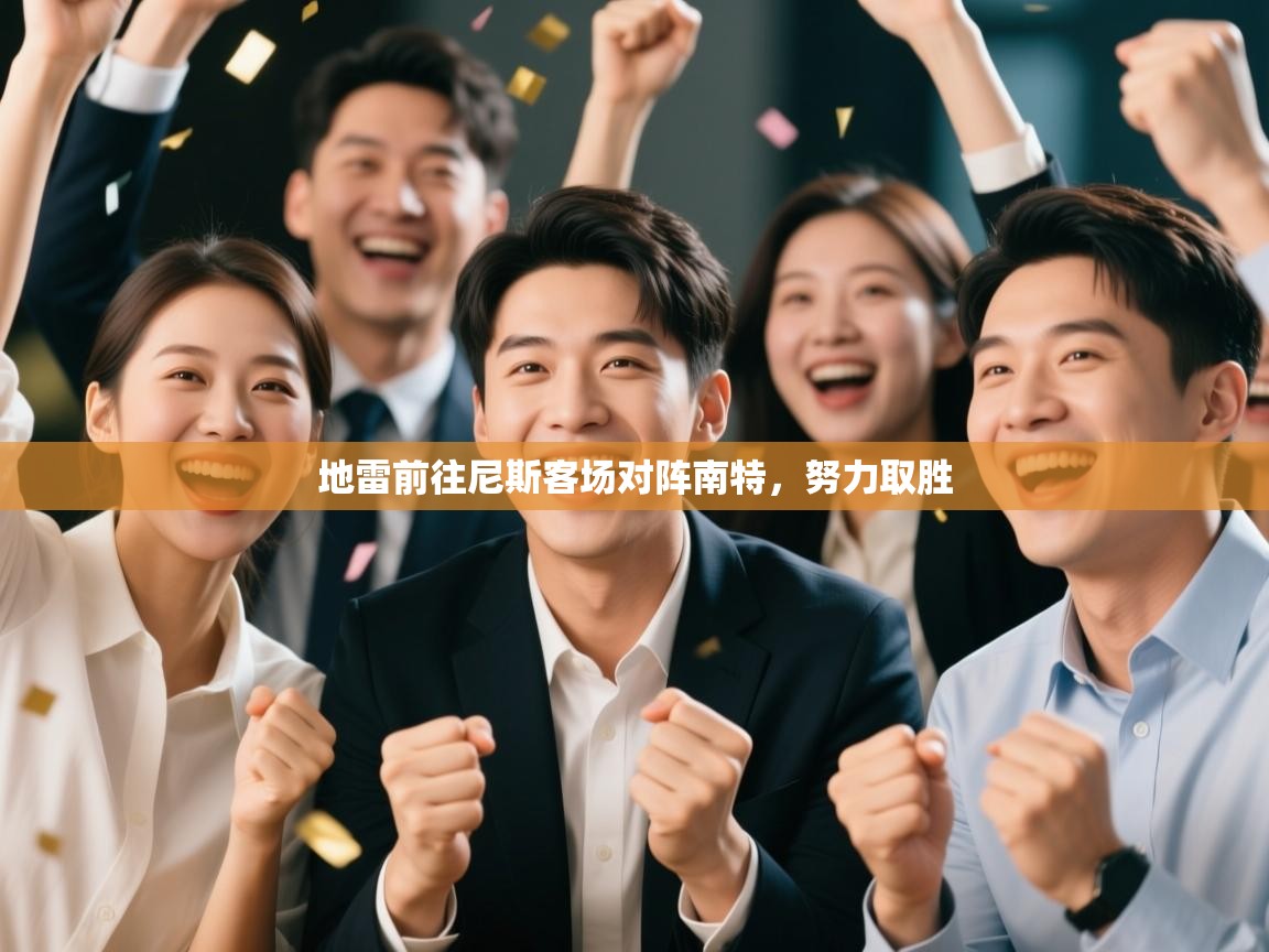 爱游戏体育娱乐赞助马竞-地雷前往尼斯客场对阵南特，努力取胜  第4张