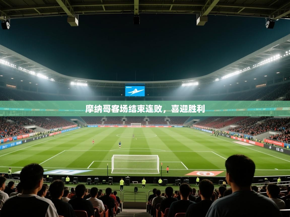 爱游戏娱乐登录-摩纳哥客场结束连败,喜迎胜利 第1张