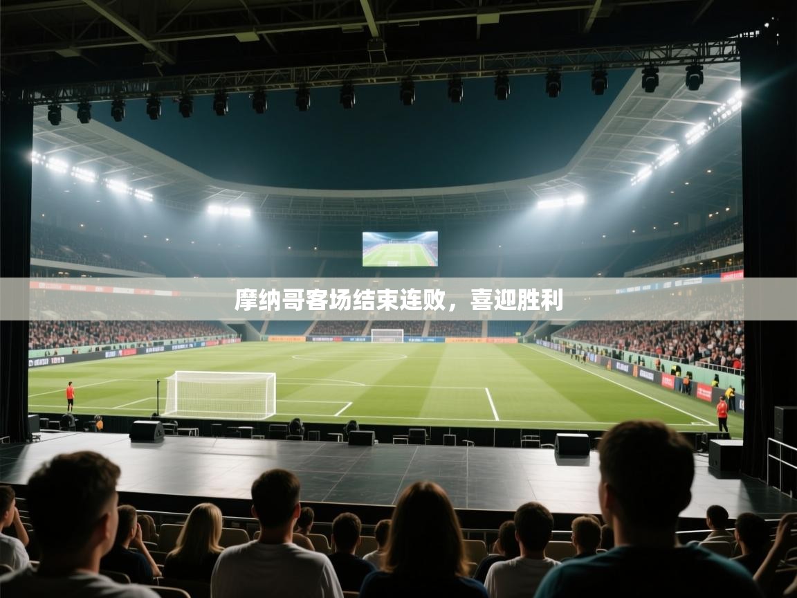 爱游戏娱乐登录-摩纳哥客场结束连败,喜迎胜利 第3张