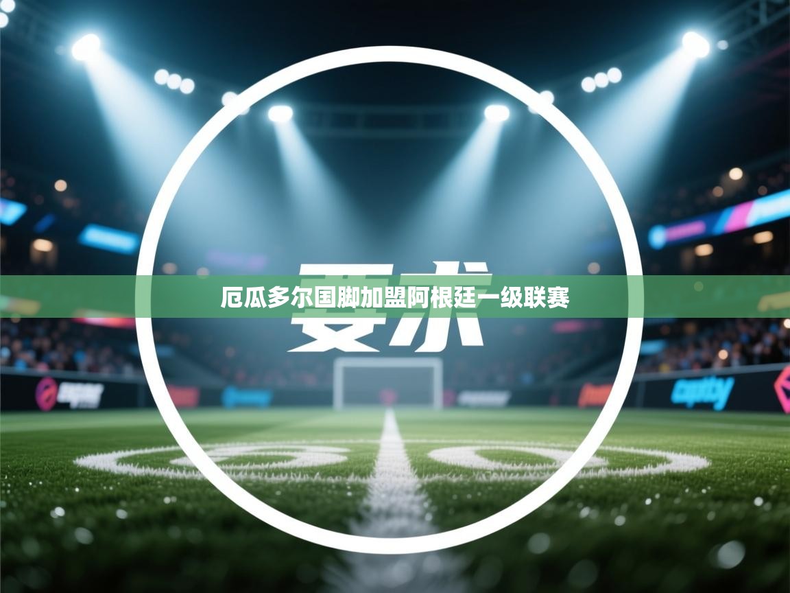 体育互动直播网-厄瓜多尔国脚加盟阿根廷一级联赛 第2张