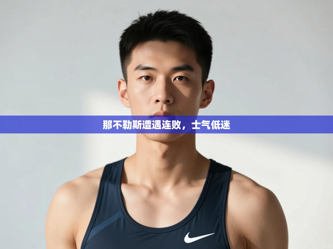 爱游戏体育官网-那不勒斯遭遇连败,士气低迷 第1张