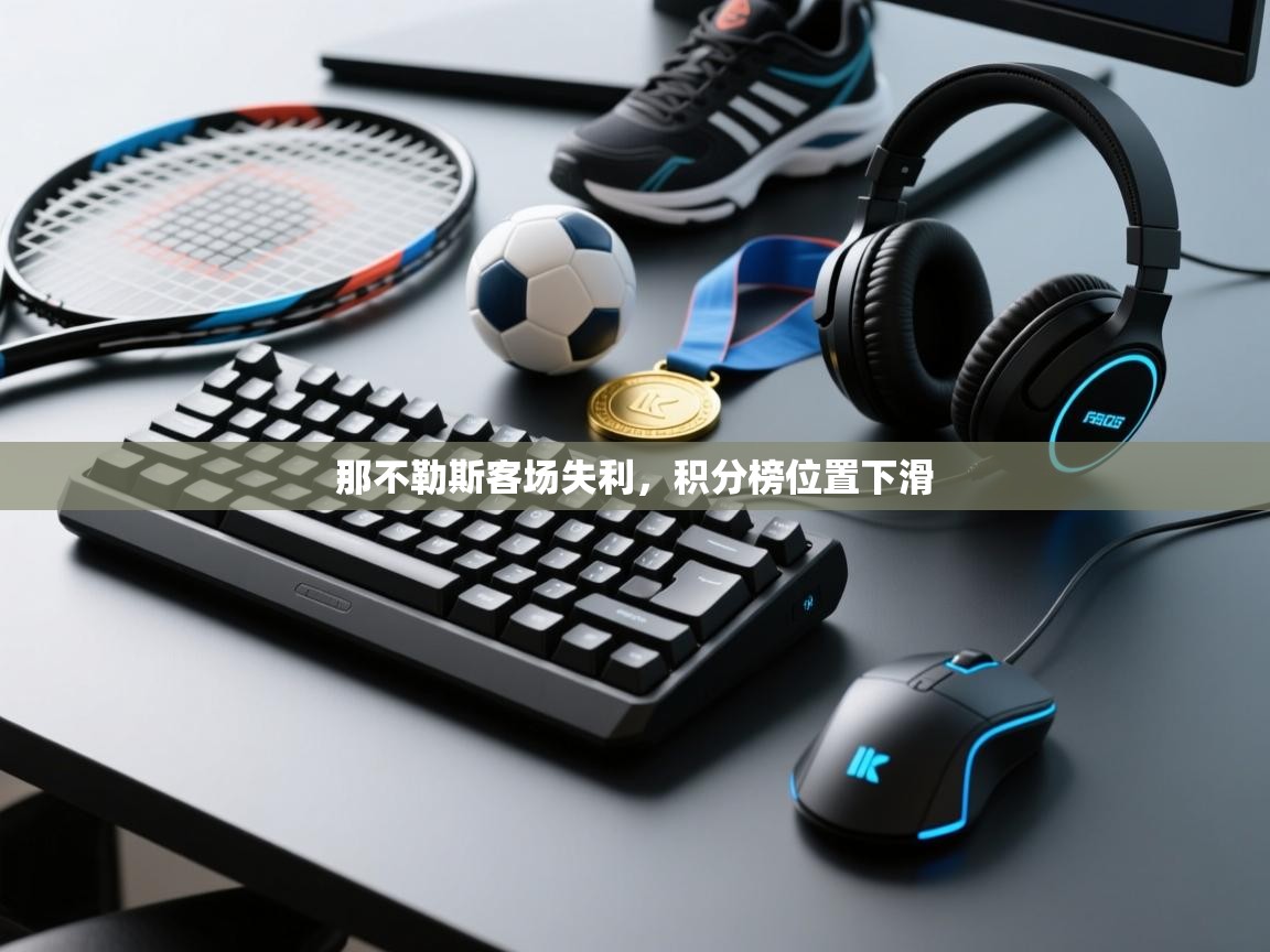 爱游戏体育-那不勒斯客场失利,积分榜位置下滑 第1张