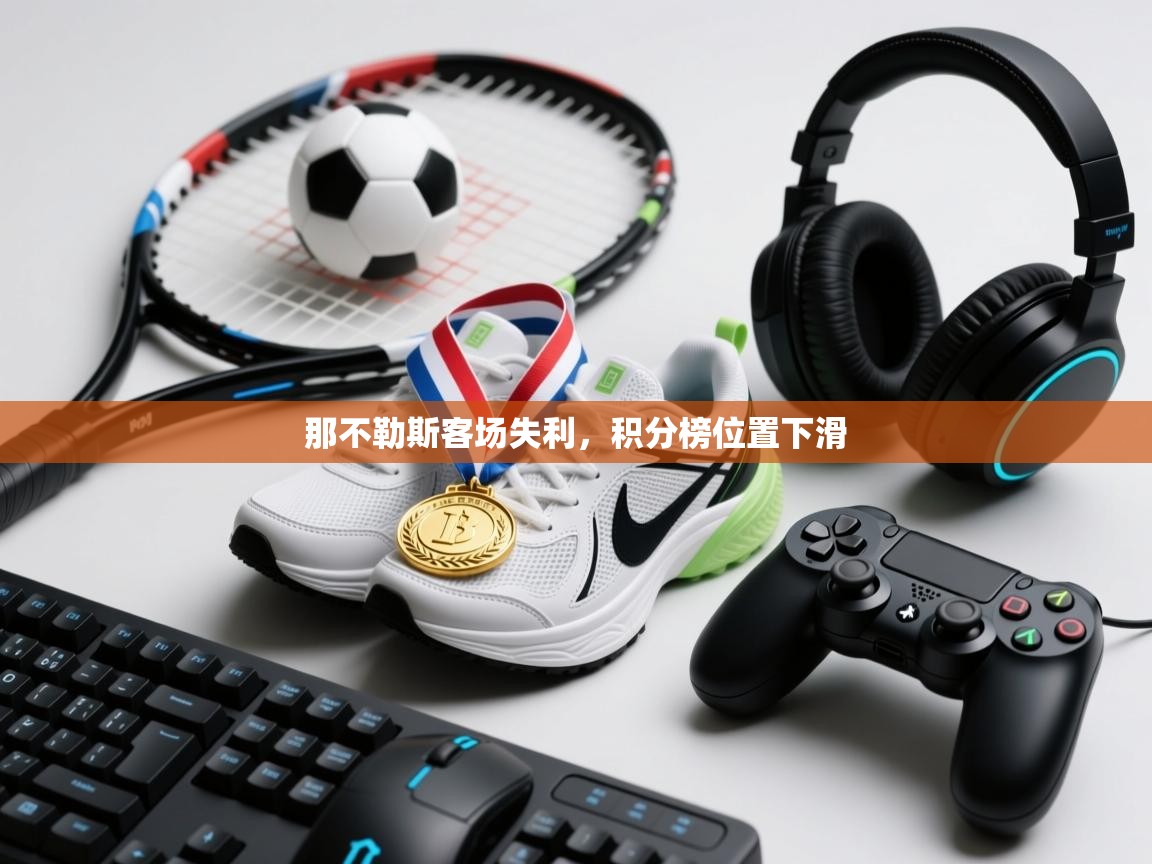 爱游戏体育-那不勒斯客场失利,积分榜位置下滑 第3张