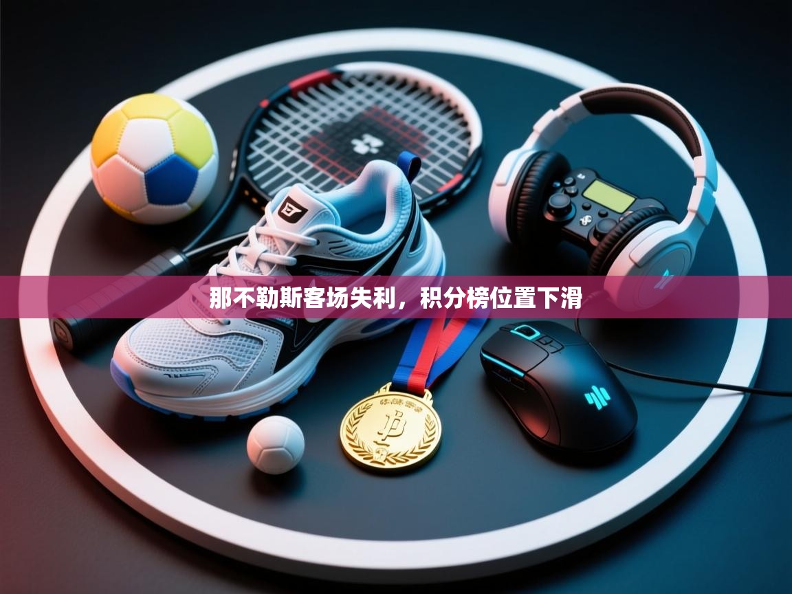 爱游戏体育-那不勒斯客场失利,积分榜位置下滑 第2张