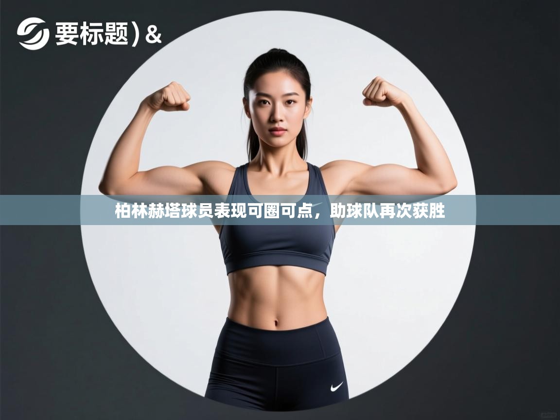 爱游戏体育app-柏林赫塔球员表现可圈可点，助球队再次获胜  第2张