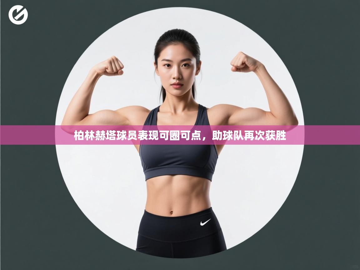 爱游戏体育app-柏林赫塔球员表现可圈可点，助球队再次获胜  第3张