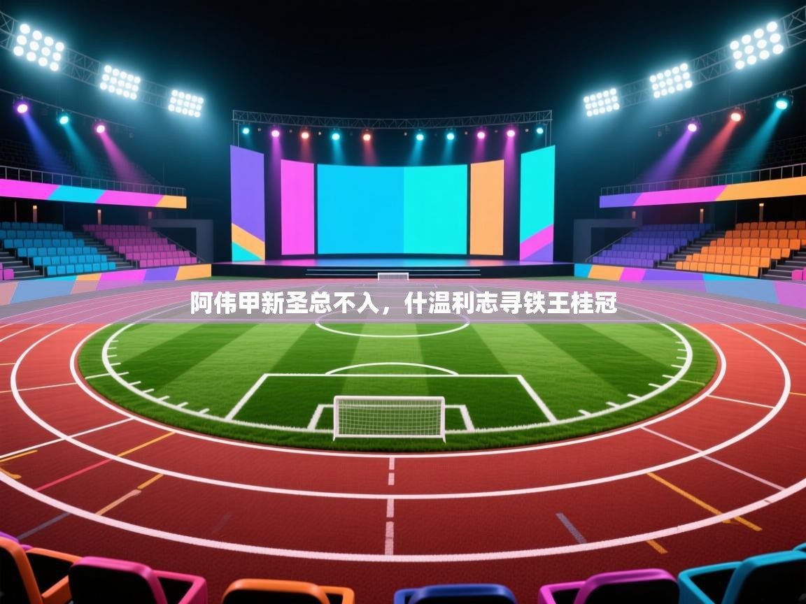 爱游戏 ayx 中国官方网站_ayx sports-阿伟甲新圣总不入，什温利志寻铁王桂冠  第1张