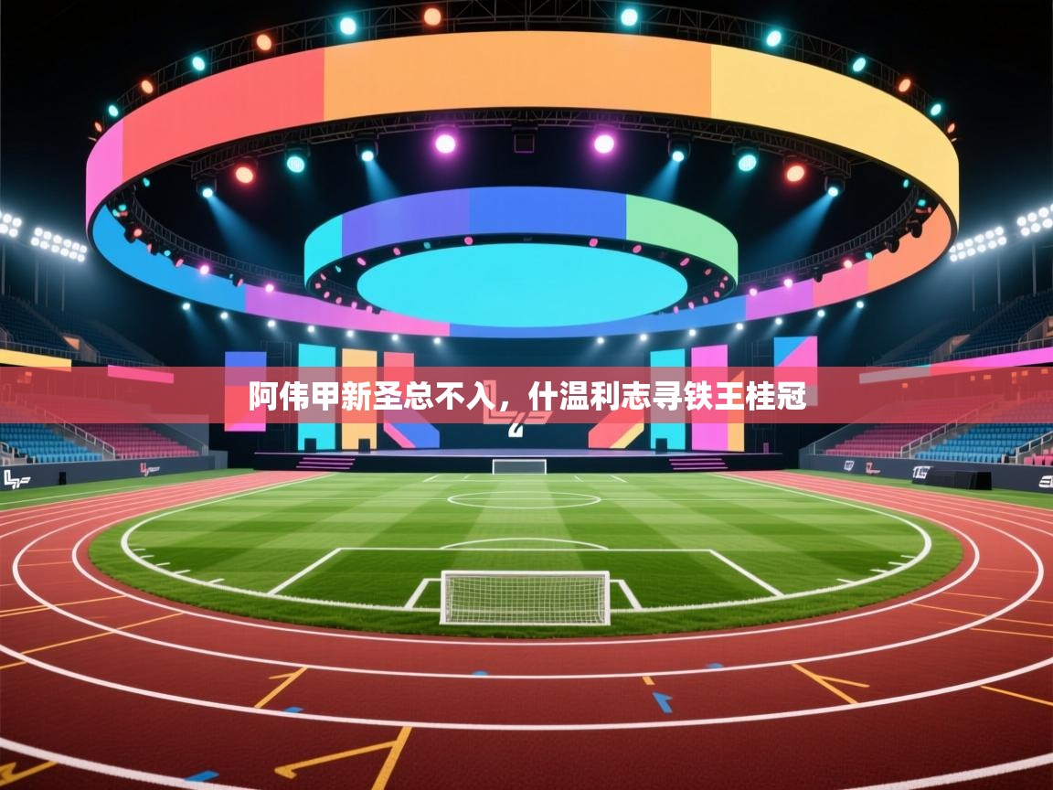 爱游戏 ayx 中国官方网站_ayx sports-阿伟甲新圣总不入，什温利志寻铁王桂冠  第3张