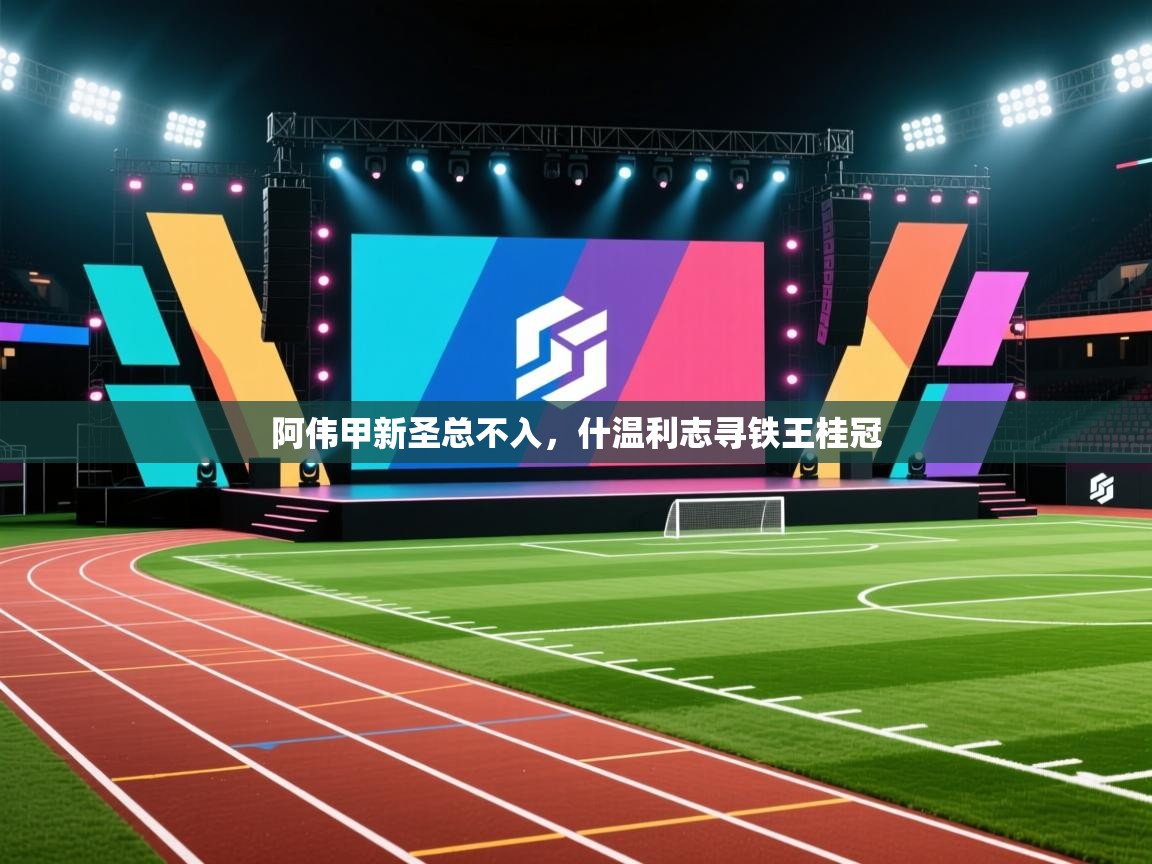 爱游戏 ayx 中国官方网站_ayx sports-阿伟甲新圣总不入，什温利志寻铁王桂冠  第2张