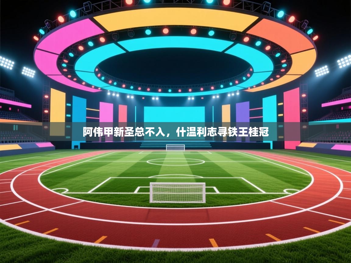 爱游戏 ayx 中国官方网站_ayx sports-阿伟甲新圣总不入，什温利志寻铁王桂冠  第4张