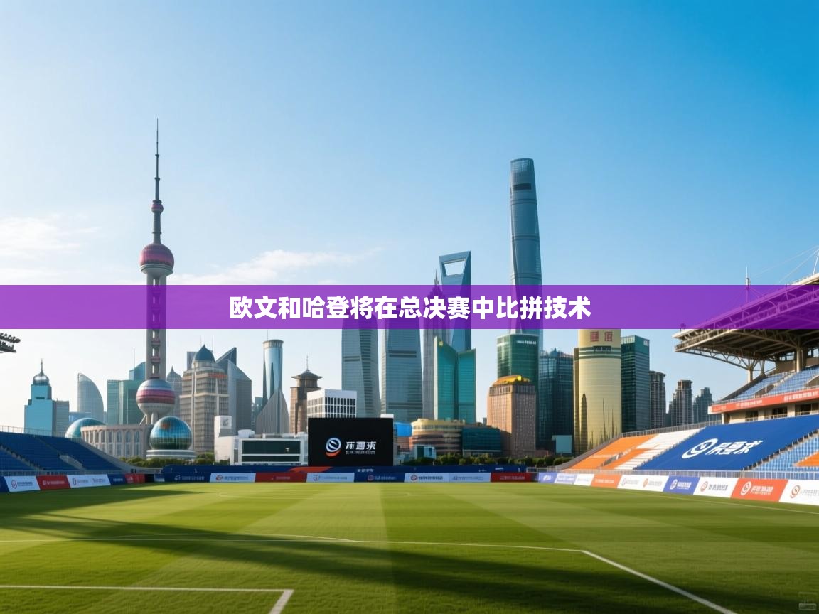 爱体育游戏网站-欧文和哈登将在总决赛中比拼技术  第1张