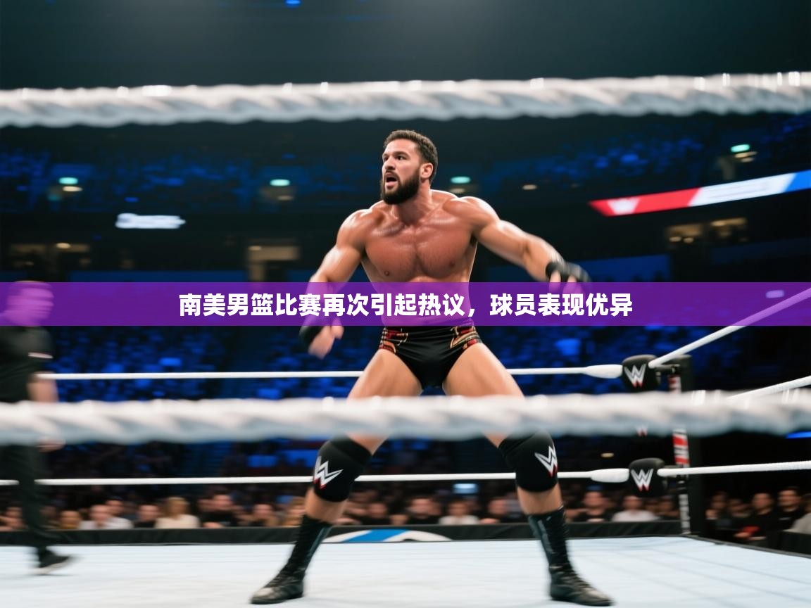 爱游戏娱乐app下载-南美男篮比赛再次引起热议，球员表现优异  第2张