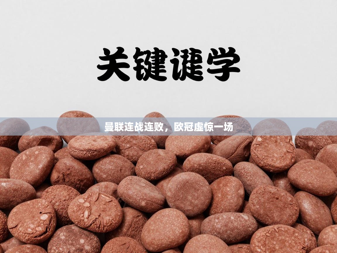 爱游戏平台-曼联连战连败，欧冠虚惊一场  第1张