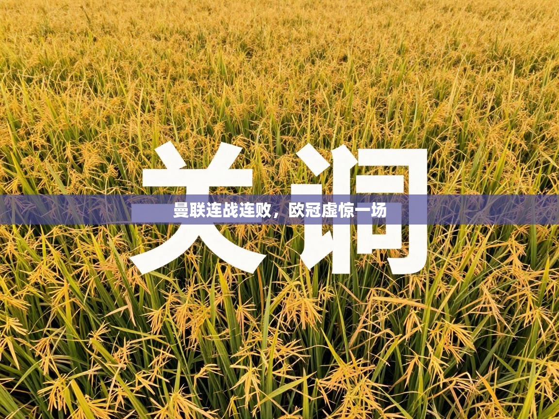 爱游戏平台-曼联连战连败，欧冠虚惊一场  第3张