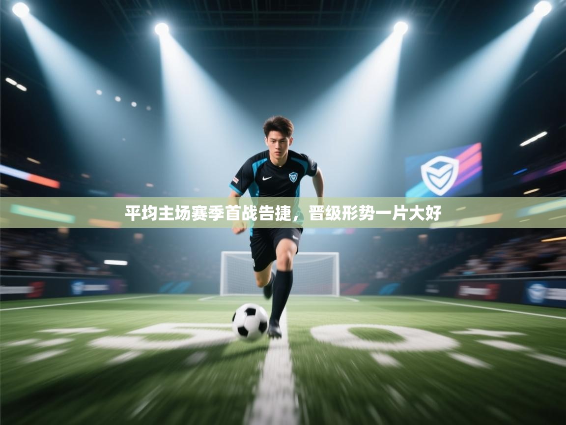 爱游戏体育官网-平均主场赛季首战告捷，晋级形势一片大好  第2张