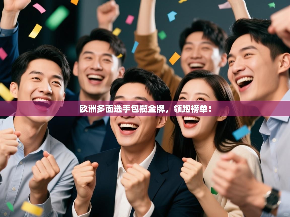 爱游戏体育app-欧洲多面选手包揽金牌，领跑榜单！  第2张