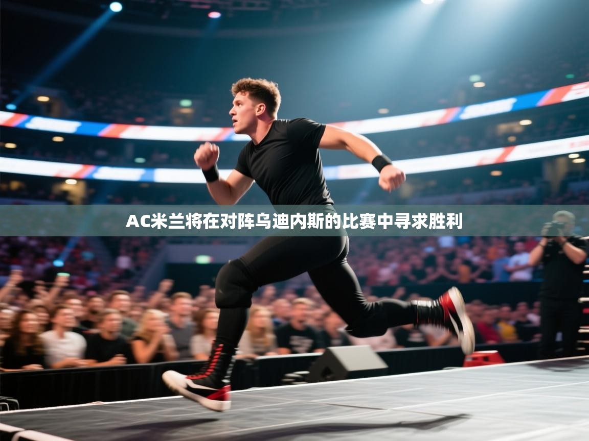 爱游戏体育娱乐罗马赞助商-AC米兰将在对阵乌迪内斯的比赛中寻求胜利  第1张