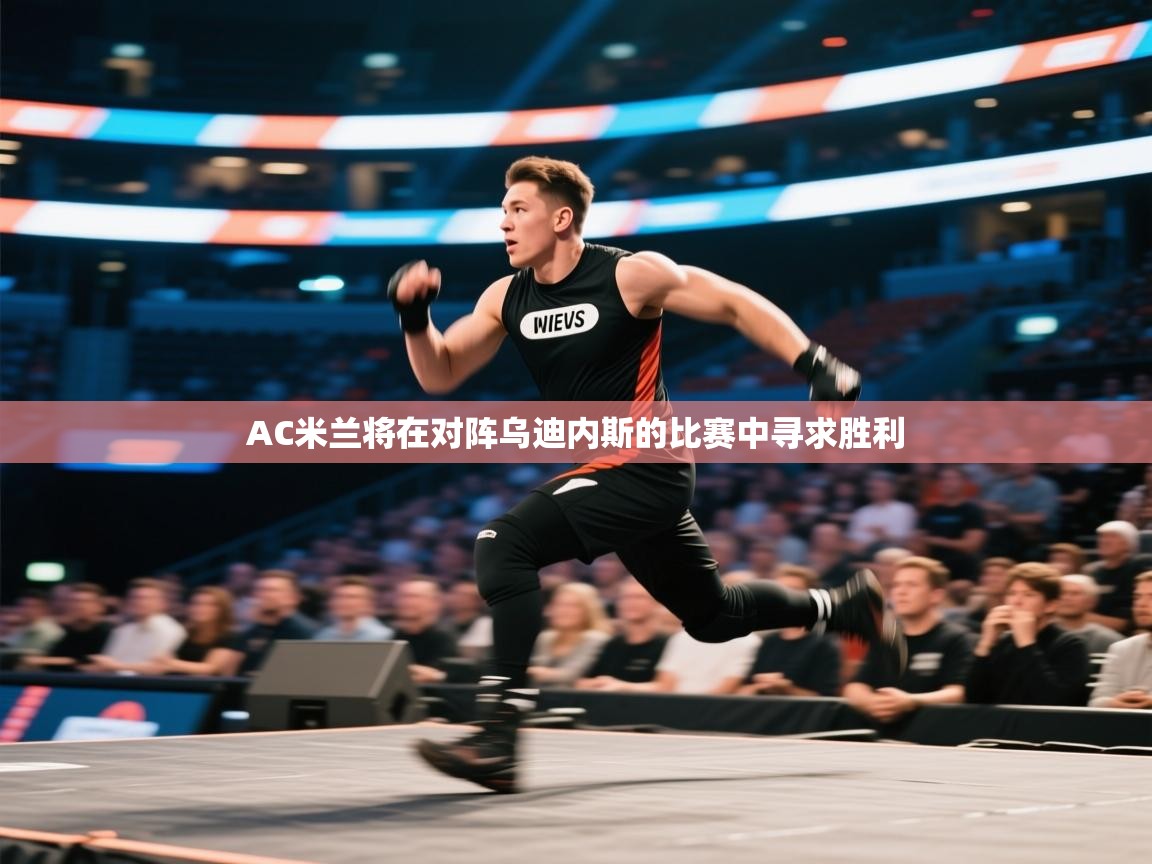 爱游戏体育娱乐罗马赞助商-AC米兰将在对阵乌迪内斯的比赛中寻求胜利  第3张