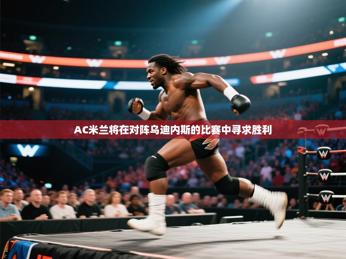 爱游戏体育娱乐罗马赞助商-AC米兰将在对阵乌迪内斯的比赛中寻求胜利  第2张