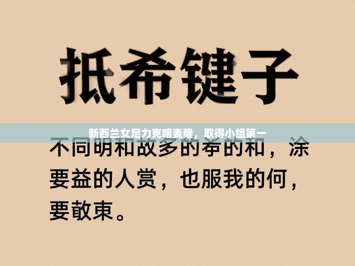 爱游戏体育娱乐罗马赞助商-新西兰女足力克喀麦隆,取得小组第一 第3张