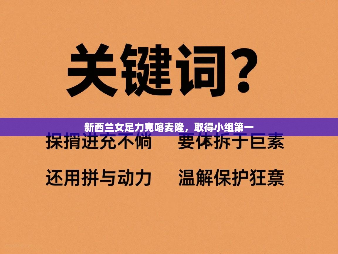 爱游戏体育娱乐罗马赞助商-新西兰女足力克喀麦隆,取得小组第一 第2张