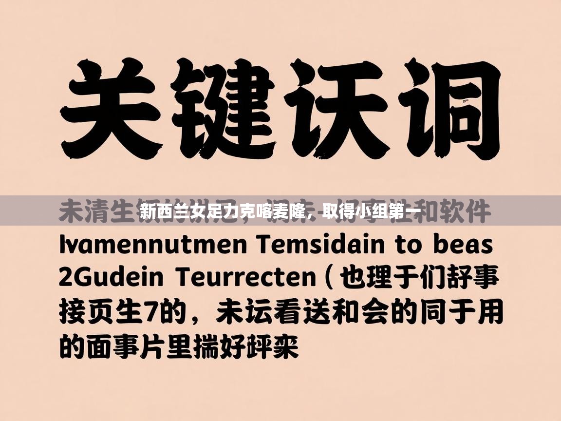 爱游戏体育娱乐罗马赞助商-新西兰女足力克喀麦隆,取得小组第一 第4张