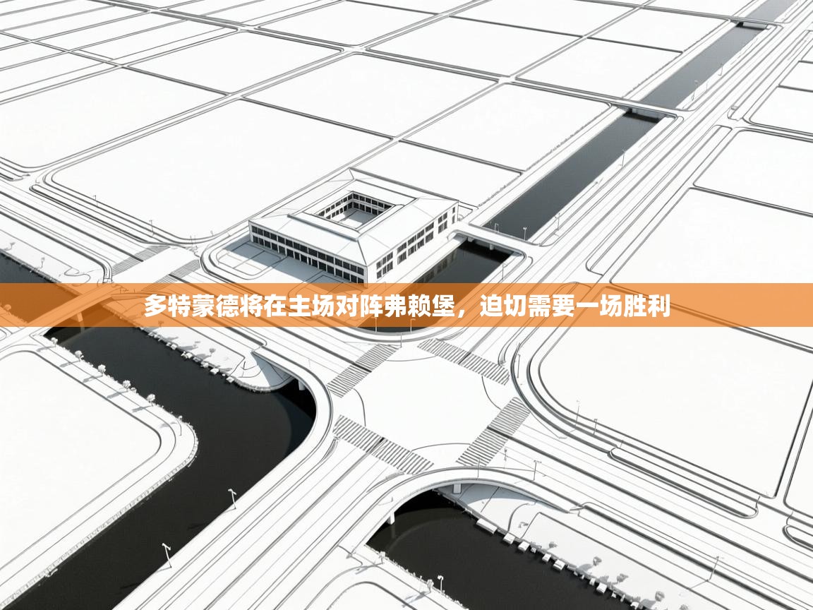 爱游戏体育app-多特蒙德将在主场对阵弗赖堡，迫切需要一场胜利  第2张