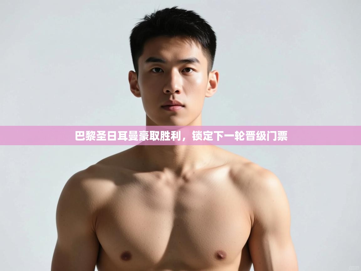 爱游戏-巴黎圣日耳曼豪取胜利，锁定下一轮晋级门票  第4张