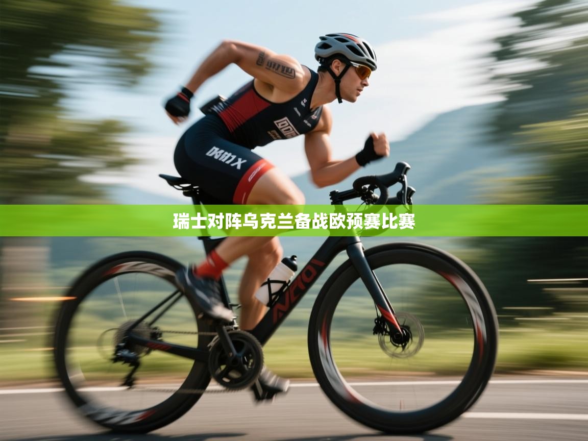 爱游戏在线官网-瑞士对阵乌克兰备战欧预赛比赛  第1张