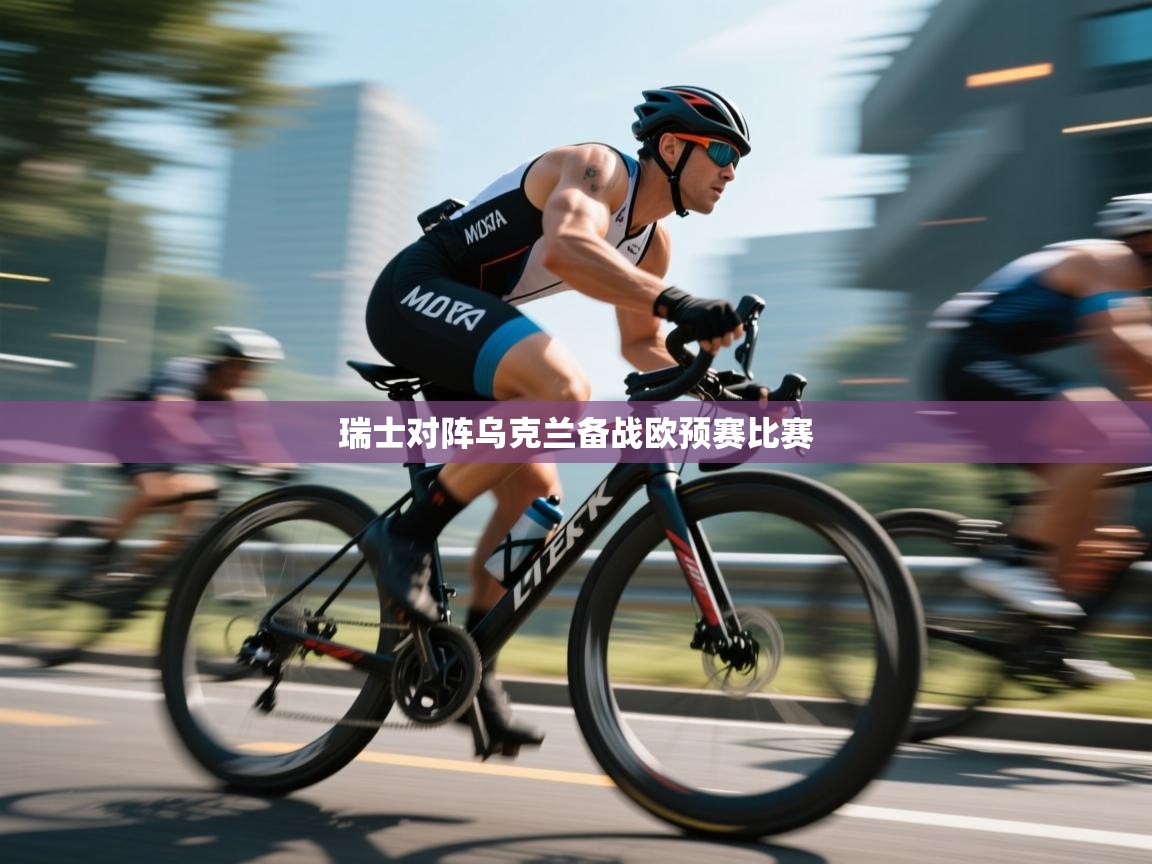 爱游戏在线官网-瑞士对阵乌克兰备战欧预赛比赛  第3张