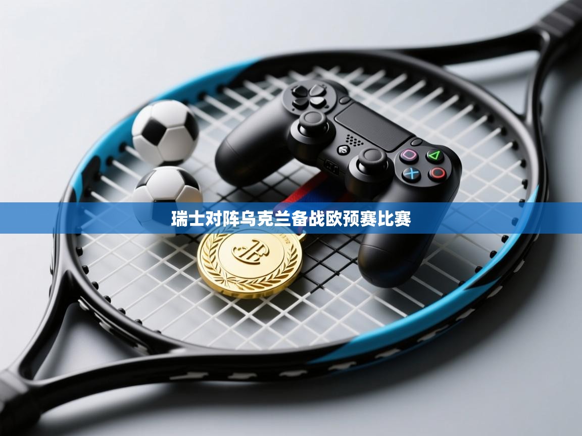 爱游戏在线官网-瑞士对阵乌克兰备战欧预赛比赛  第2张