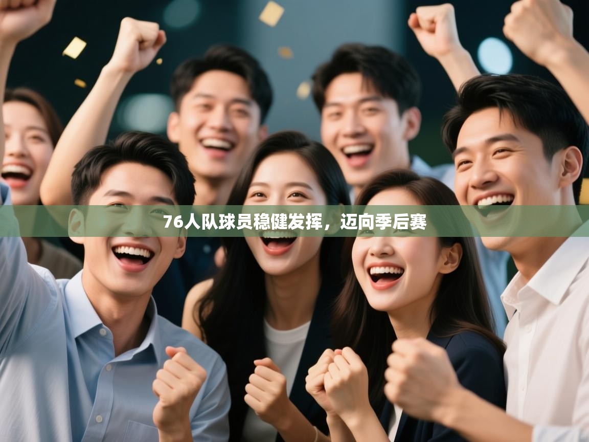 爱游戏体育官网app-76人队球员稳健发挥，迈向季后赛  第1张