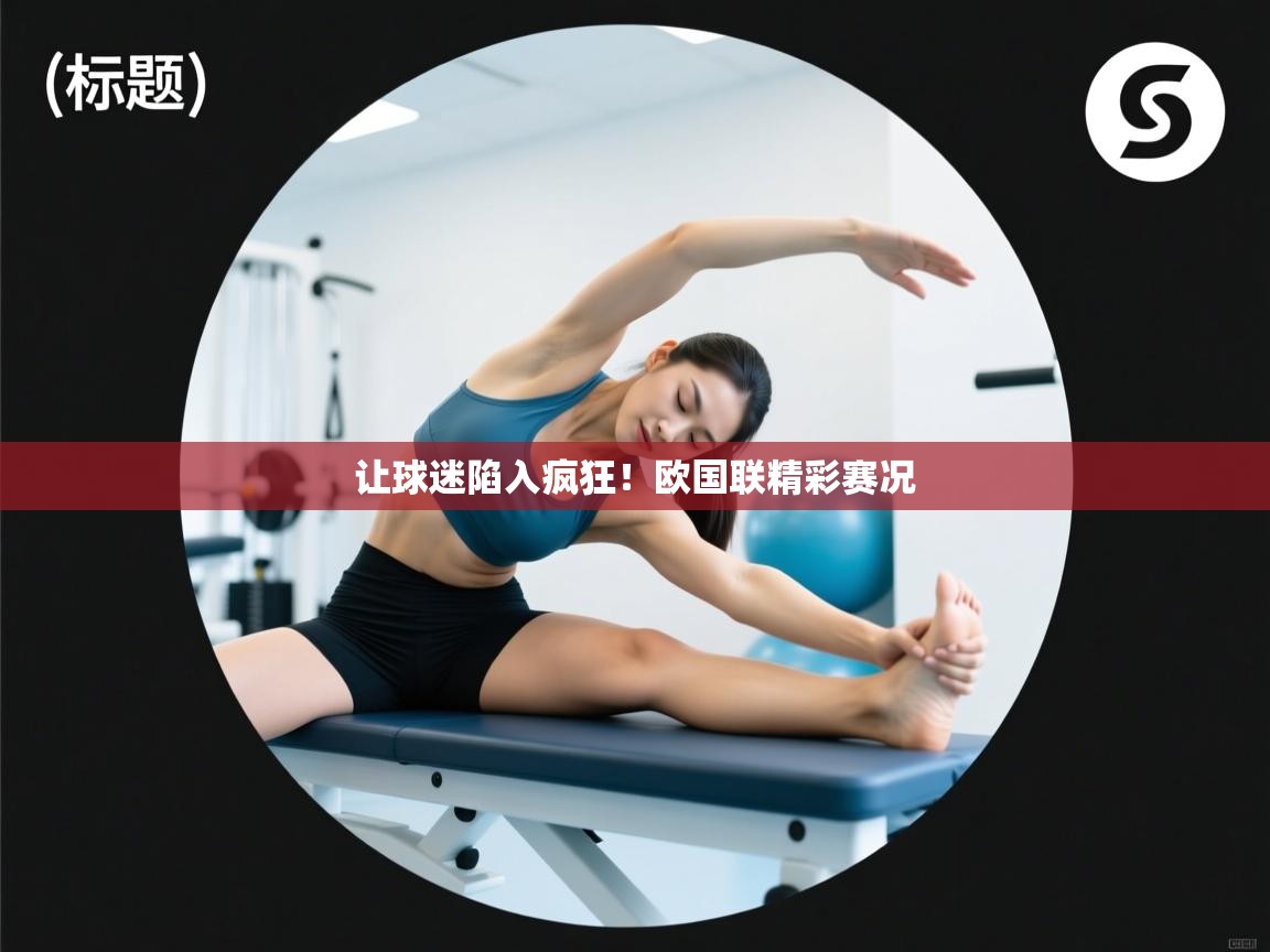 爱游戏体育下载-让球迷陷入疯狂！欧国联精彩赛况  第1张