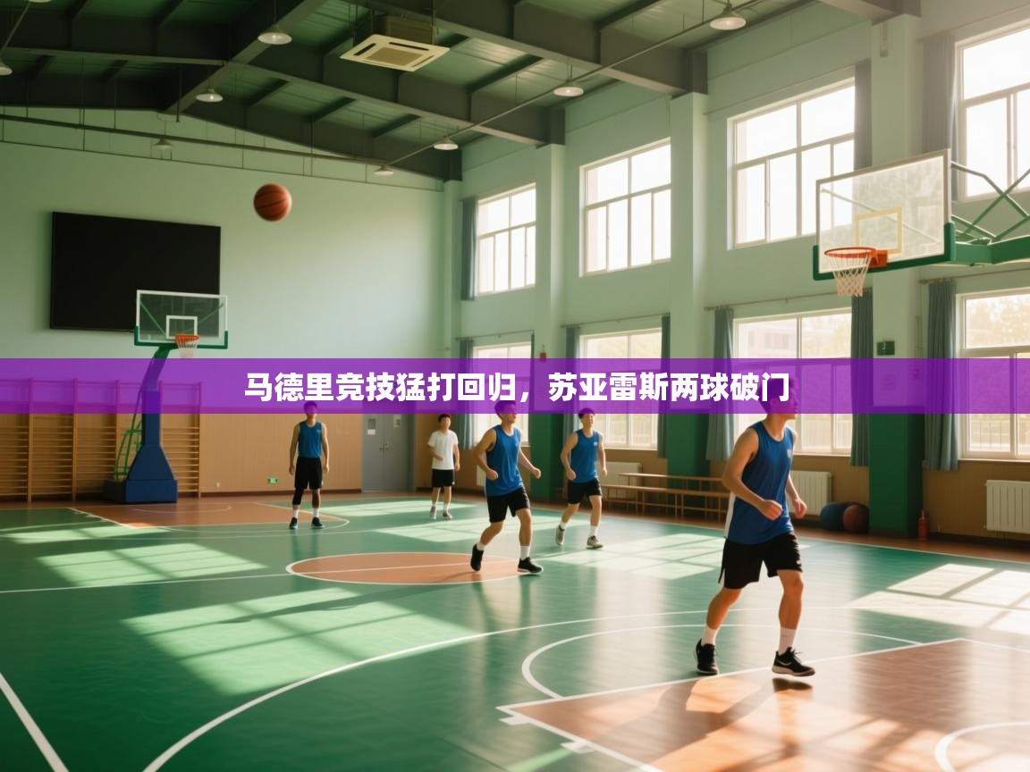 爱游戏体育-马德里竞技猛打回归，苏亚雷斯两球破门  第1张