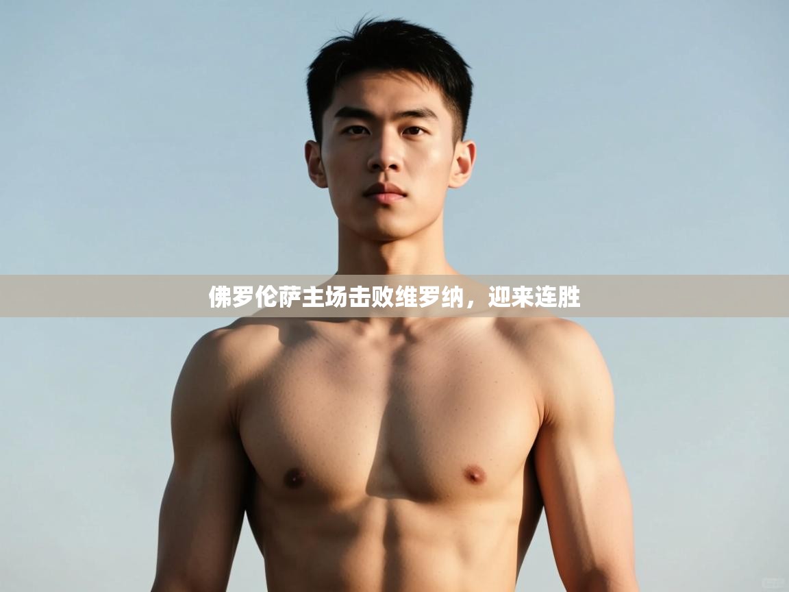 爱游戏体育娱乐-佛罗伦萨主场击败维罗纳，迎来连胜  第1张